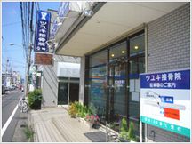 ツユキ接骨院詳細写真3