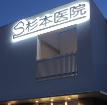 杉本医院詳細写真3