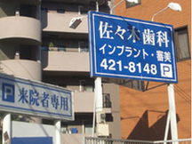 佐々木歯科詳細写真3