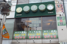 健康堂整骨院学芸大学駅前院詳細写真3