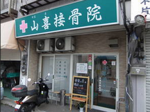 山喜接骨院詳細写真3