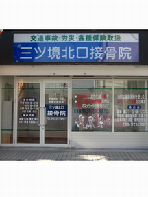 三ツ境北口接骨院詳細写真3