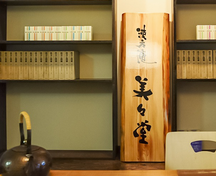 一鍼入魂堂 小石川治療院詳細写真3