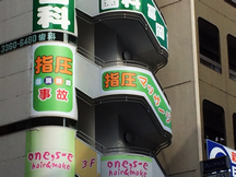 健康堂整骨院高田馬場院詳細写真3