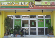 沖縄アイリー整骨院詳細写真3