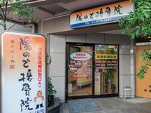 陽ので接骨院詳細写真3