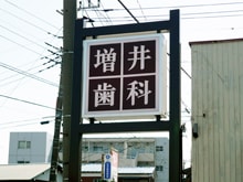 増井歯科医院詳細写真3