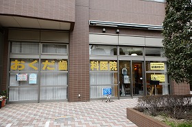 おくだ歯科医院