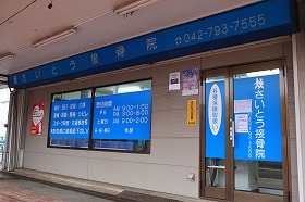 さいとう接骨院　本院