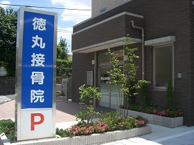 徳丸接骨院