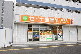 セドナ整骨院・鍼灸院・カイロプラクティック　八千代村上院