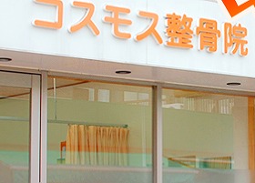 コスモス整骨院