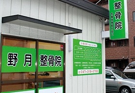 【移転】野月整骨院