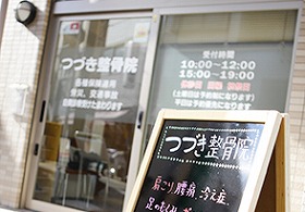 つづき整骨院