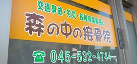 森の中の接骨院