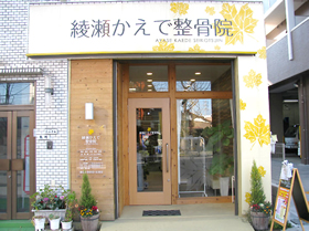 綾瀬かえで整骨院