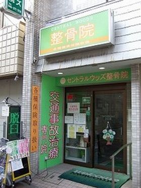 笑顔道 CENTRAL WOODS整骨院