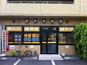 笑顔道 溝の口整骨院