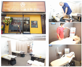 エイジレス鍼灸整骨院