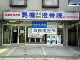 馬橋はりきゅう接骨院