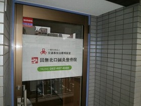 田無北口鍼灸整骨院