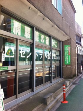セントラル整骨院　井の頭