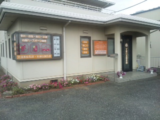 すまいる整骨院