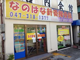 なのはな鍼灸接骨院