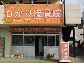 ひかり接骨院