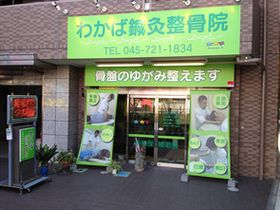 こくしゅ塾　わかば鍼灸整骨院
