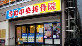 琴似中央接骨院