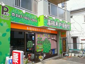 高根木戸接骨院