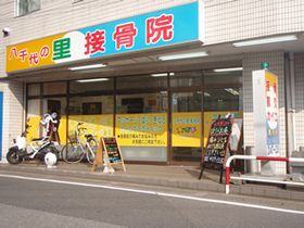 八千代の里接骨院