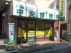 八幡中央接骨院