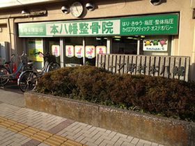 本八幡整骨院