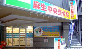 麻布中央整骨院