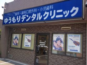 ゆうもりデンタルクリニック