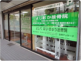 よしおか接骨院
