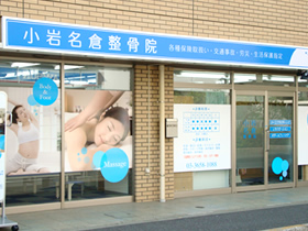 小岩名倉整骨院