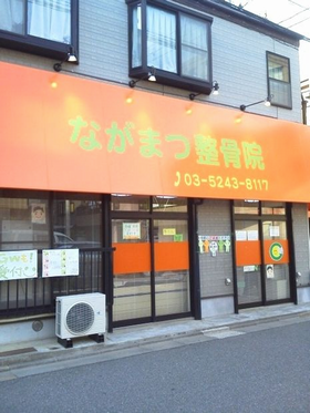 ながまつ整骨院