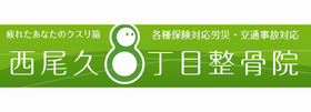 西尾久8丁目整骨院