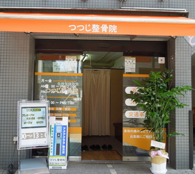 つつじ整骨院
