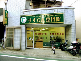 すずらん整骨院