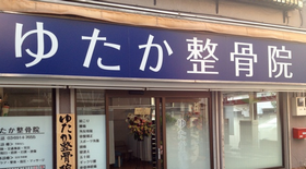ゆたか整骨院