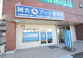アート鍼灸整骨院