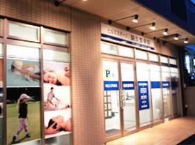 ヒルズスポーツ鍼灸整骨院