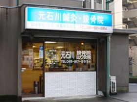 元石川接骨院