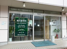 美しが丘西鍼灸整骨院