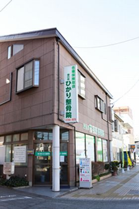 春日部ひかり整骨院