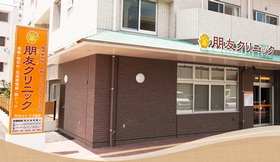 朋友クリニック